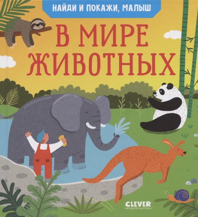 Найди и покажи, малыш. В мире животных Читай-город