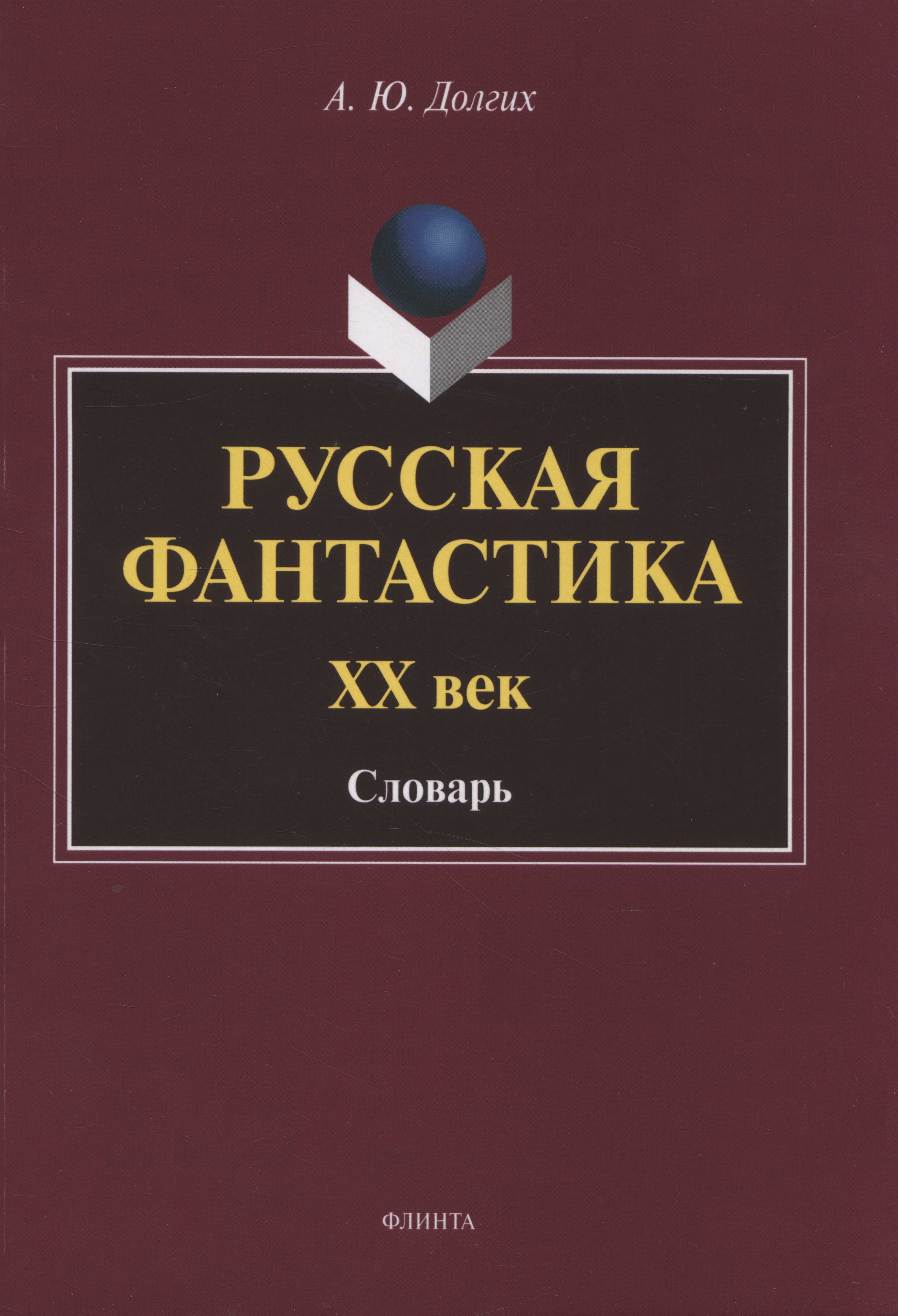 Русская фантастика. XX век : словарь (с историко-теоретическим вступлением) Читай-город