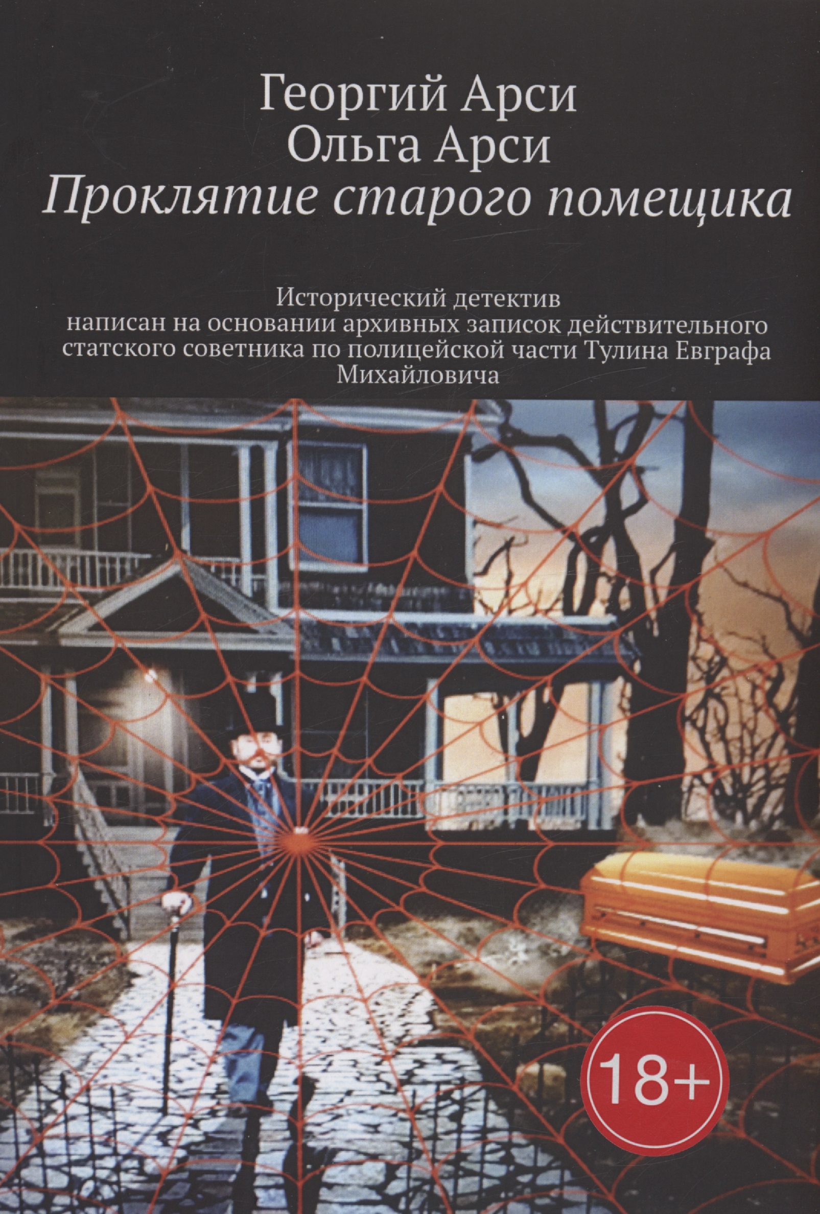 Проклятие старого помещика Читай-город