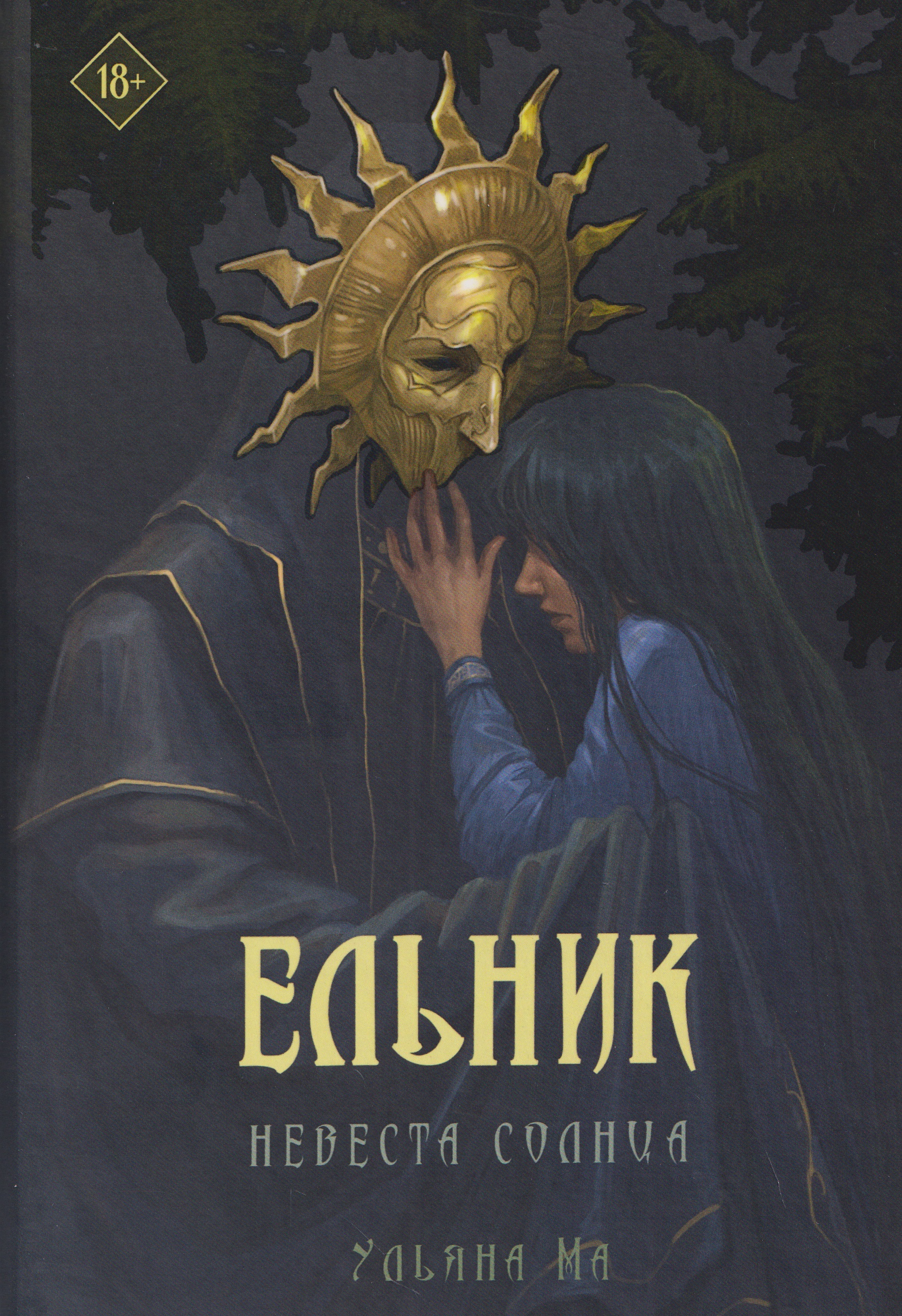 Ельник: невеста солнца Читай-город