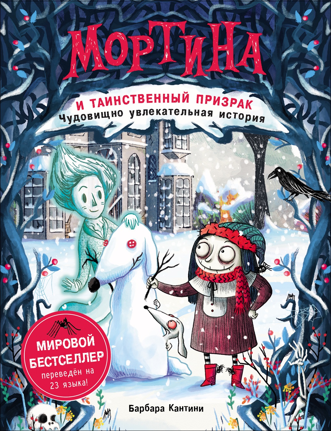 Мортина и таинственный призрак : чудовищно увлекательная история Читай-город