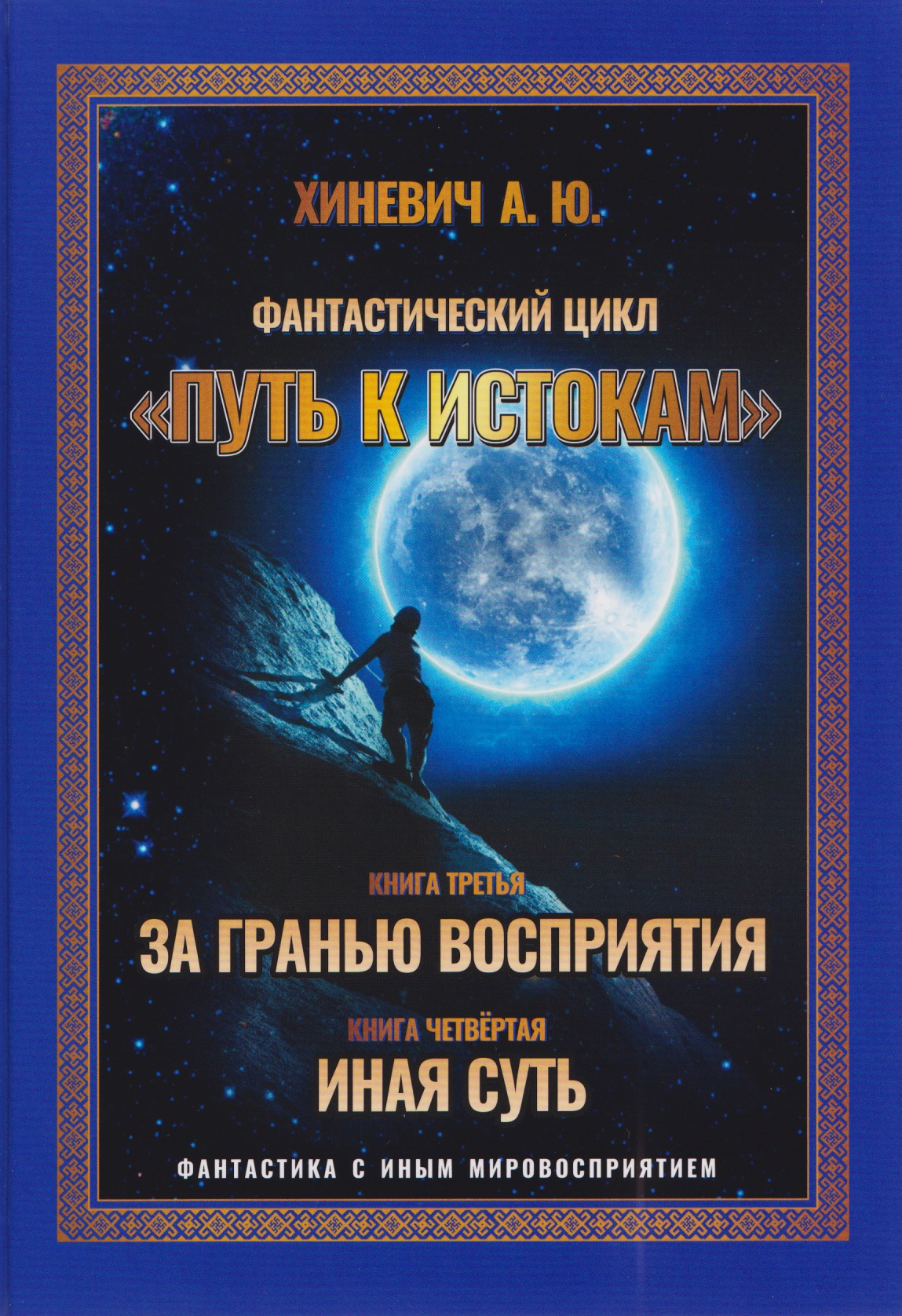 Путь к истокам. Том 2. Книги 3-4 (За гранью восприятия,  Иная Суть) Читай-город