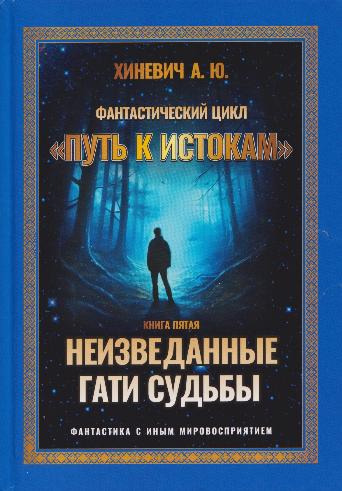 Неизведанные гати судьбы Читай-город