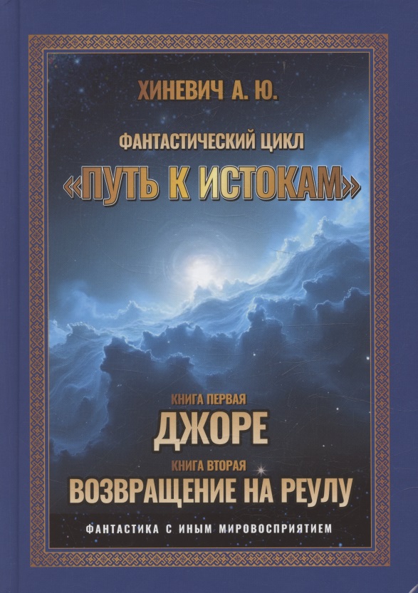 Путь к истокам, Том 1 Книги 1-2 (Джоре, Возвращение на Реулу) Читай-город