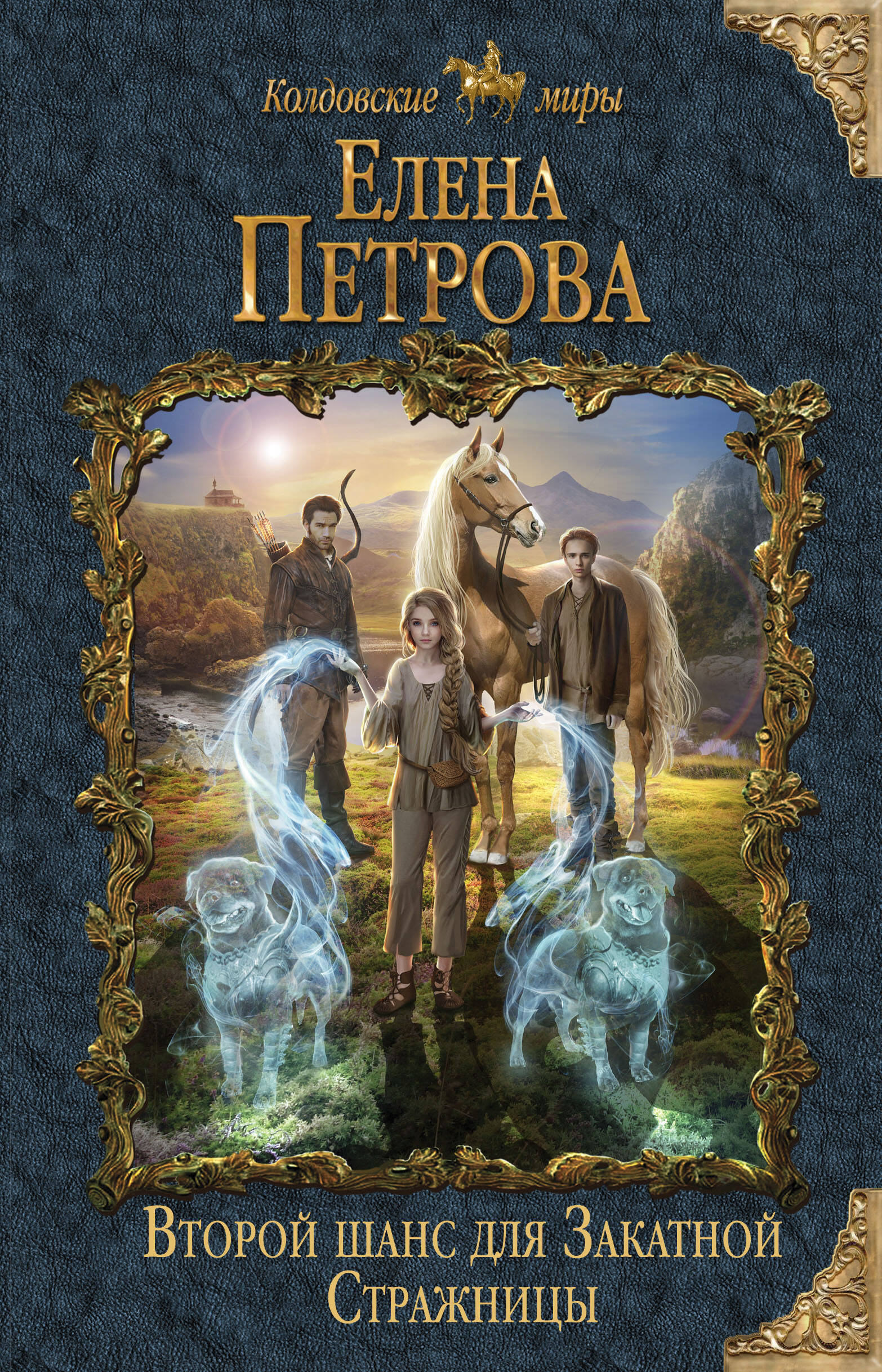 Второй шанс для Закатной Стражницы Читай-город