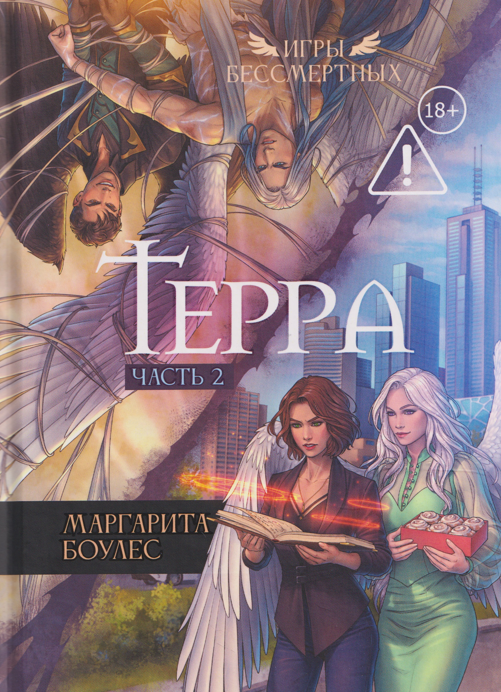Терра. Часть 2 Читай-город