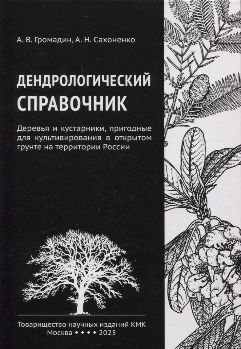 Дендрологический справочник. Деревья и кустарники, пригодные для культивирования в открытом грунте на территории России Читай-город