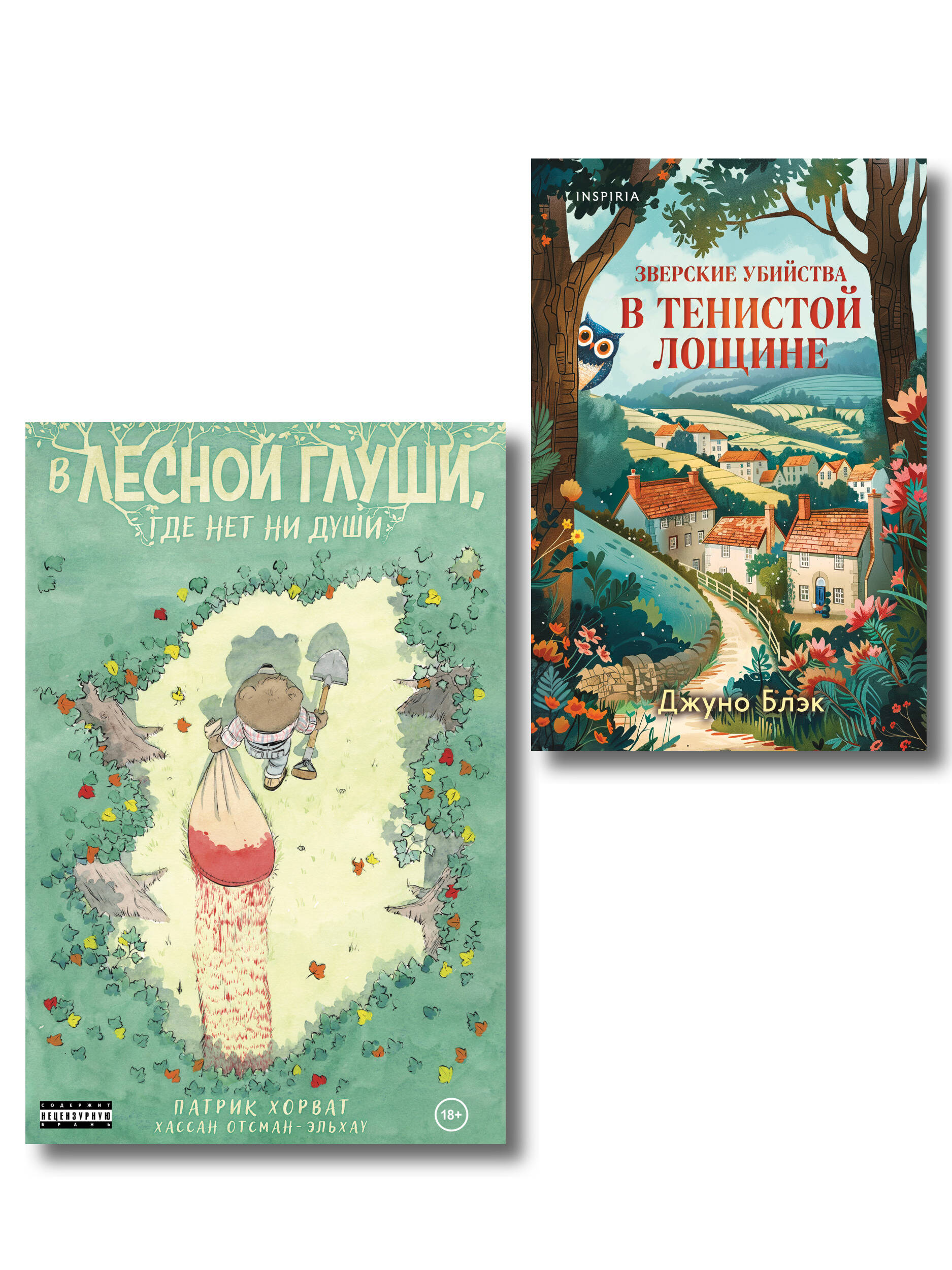 Комплект из 2-х книг (Зверские убийства в Тенистой лощине. В лесной глуши, где нет ни души) Читай-город