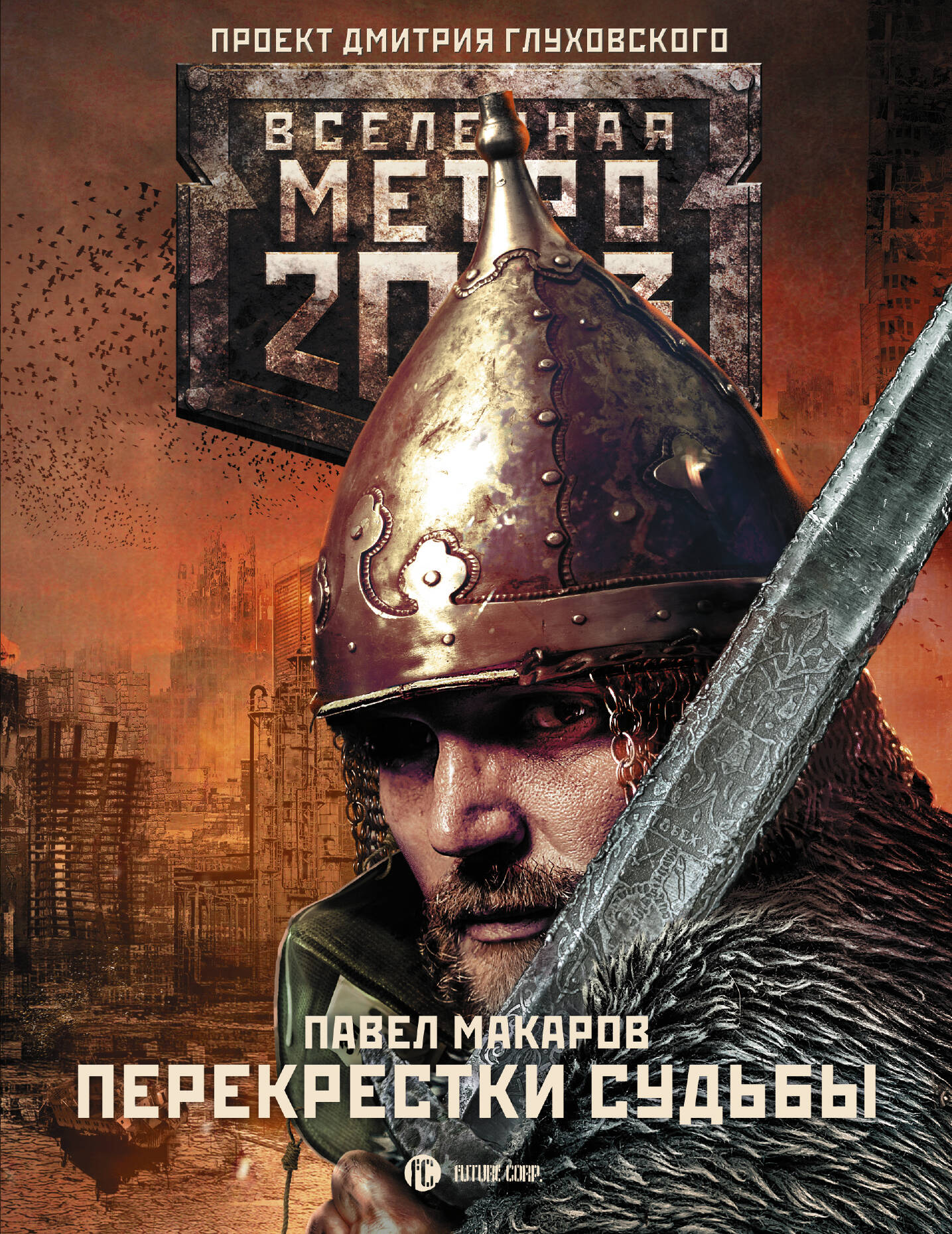 Метро 2033: Перекрестки судьбы: фантастический роман Читай-город