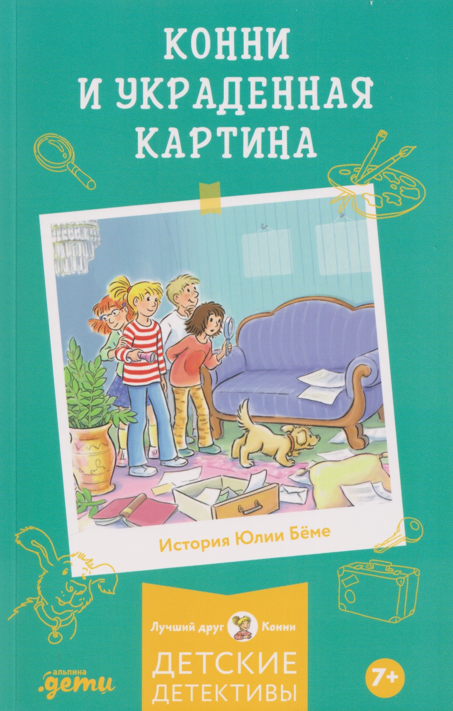 Конни и украденная картина Читай-город