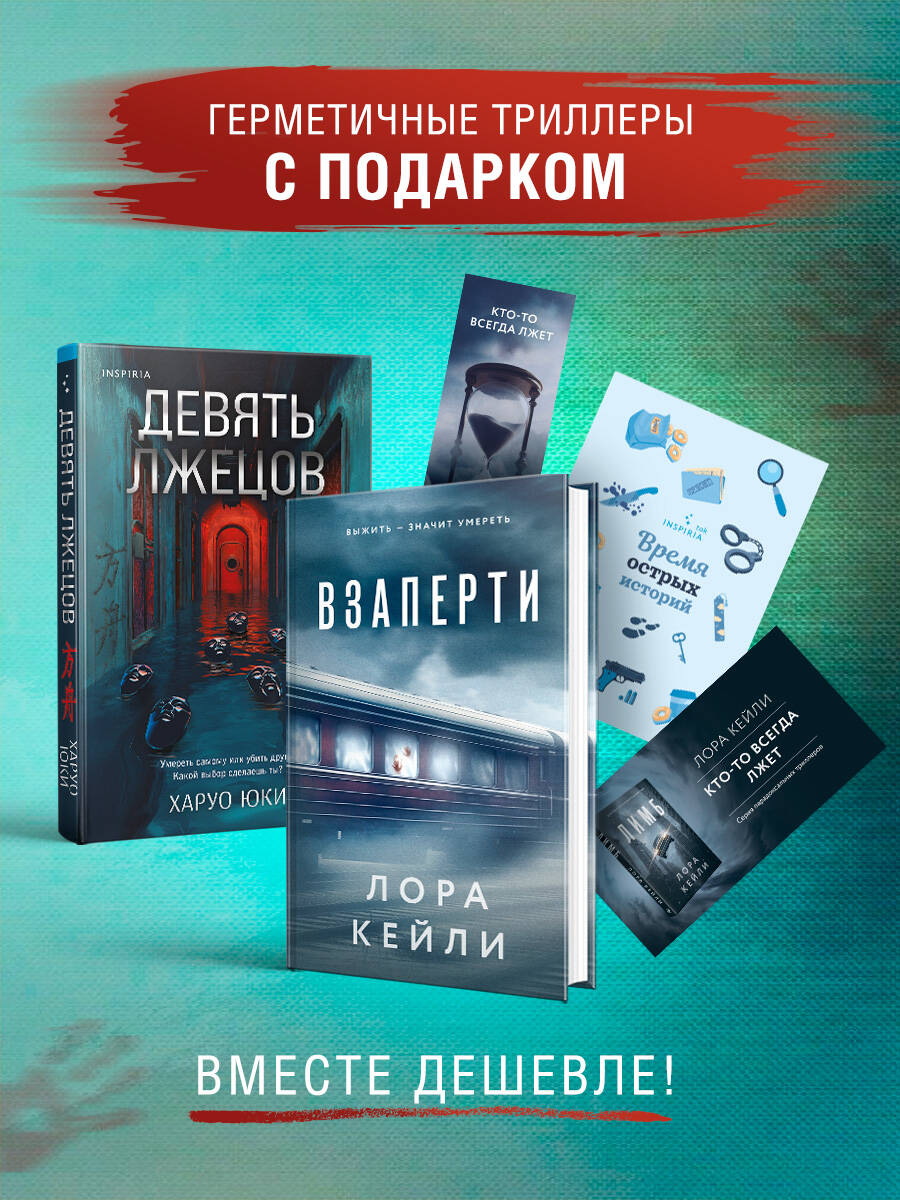 Герметичные триллеры. Комплект из 2-х книг с подарком (Взаперти, Девять лжецов) Читай-город
