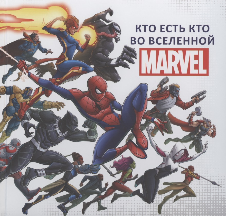 Кто есть кто во Вселенной MARVEL. Читай-город