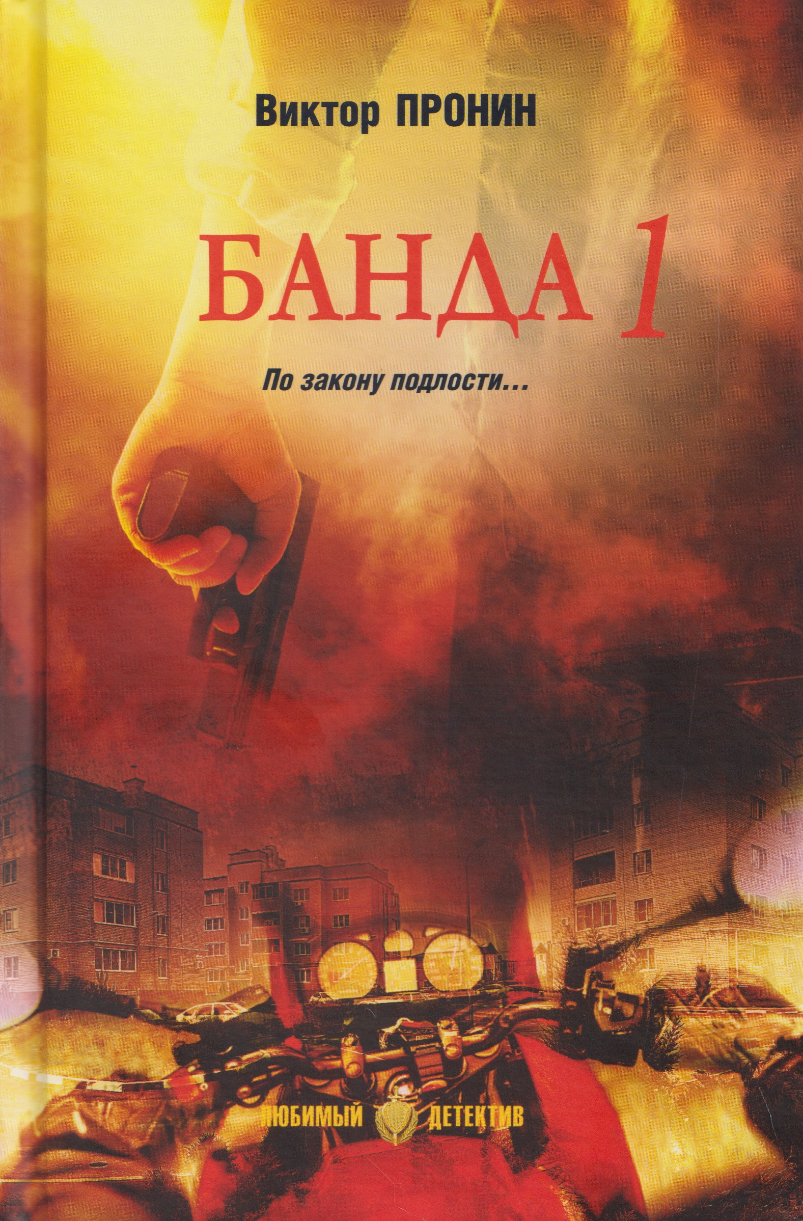 Банда 1 Читай-город
