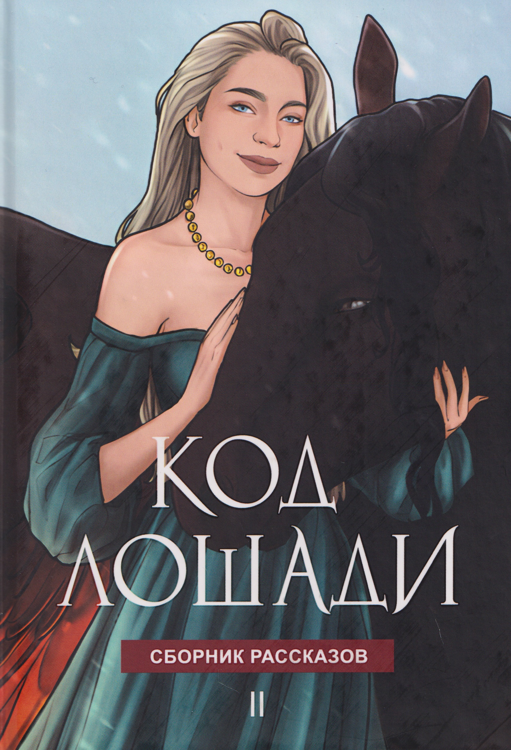 Код лошади. Том II Читай-город