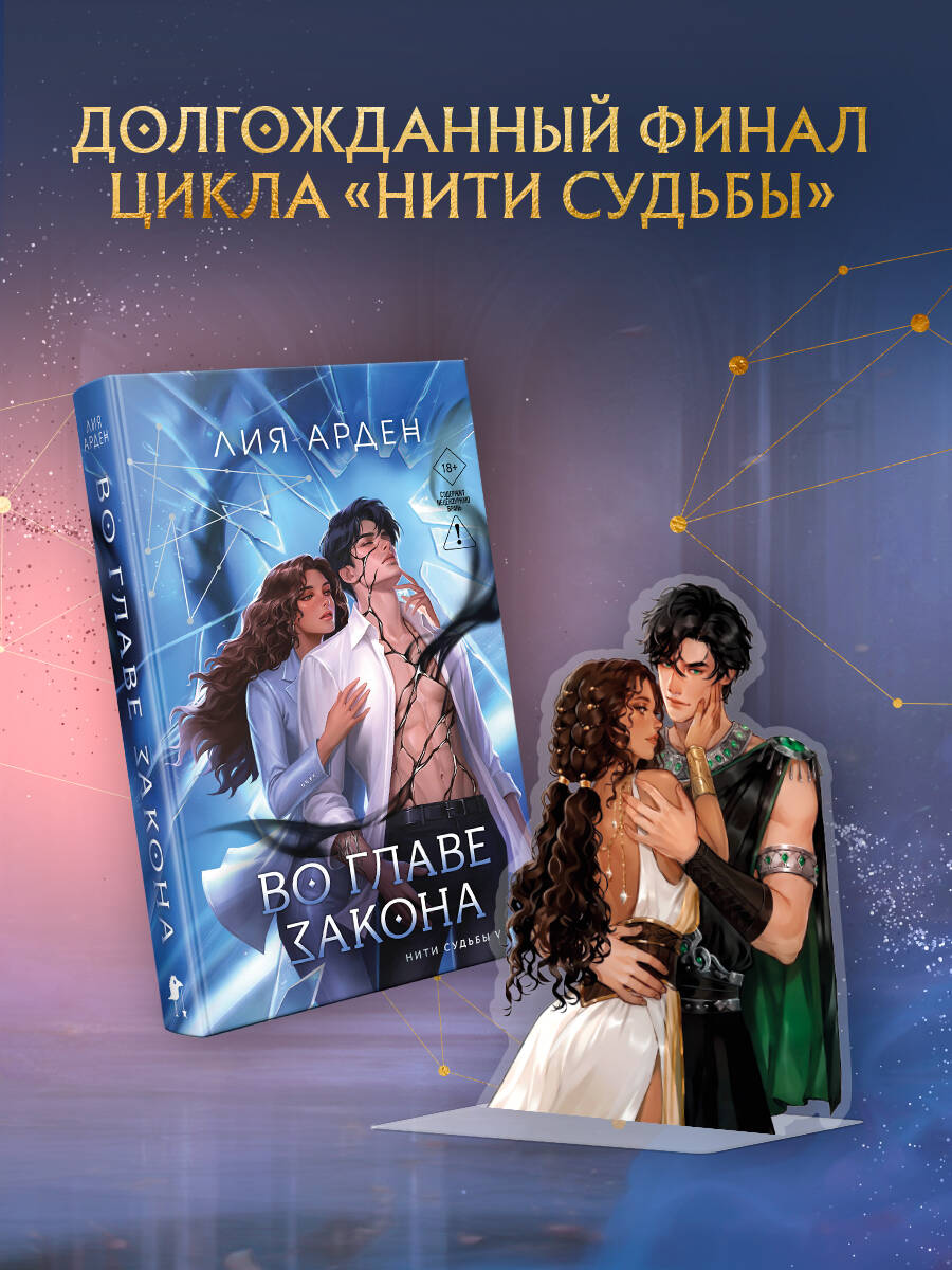Во главе закона (Комплект: книга + акриловый стенд "Элион и Вега") Читай-город