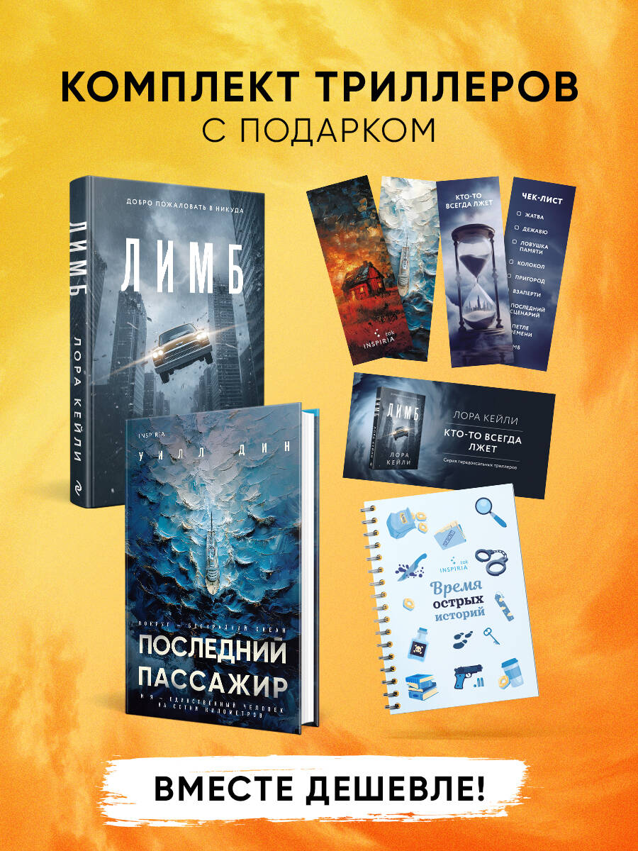 Психологические триллеры. Комплект из 2-х книг с подарком (Лимб, Последний пассажир) Читай-город