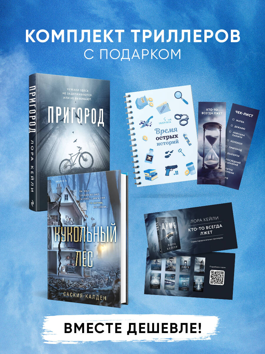 Игра психопата. Комплект из 2-х книг с подарком (Кукольный лес, Пригород) Читай-город
