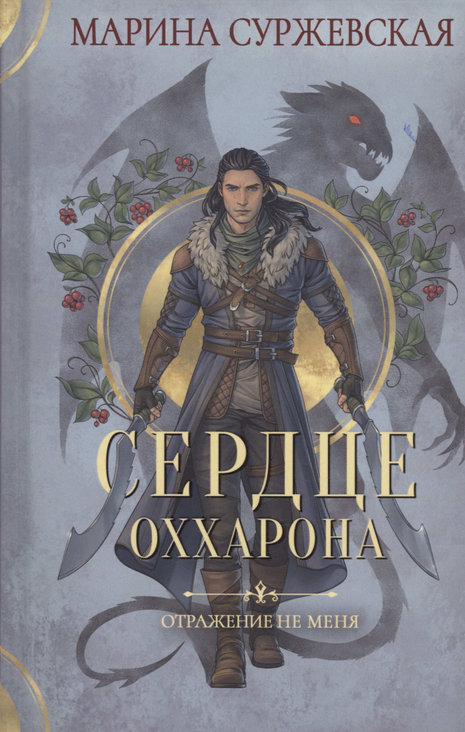 Отражение не меня. Сердце Оххарона Читай-город