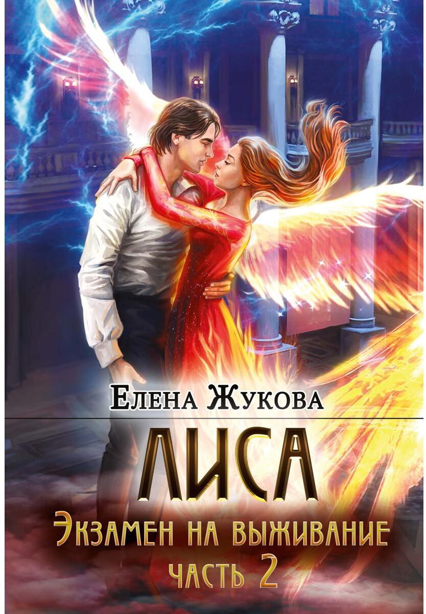 Лиса. Экзамен на выживание. Часть 2 Читай-город