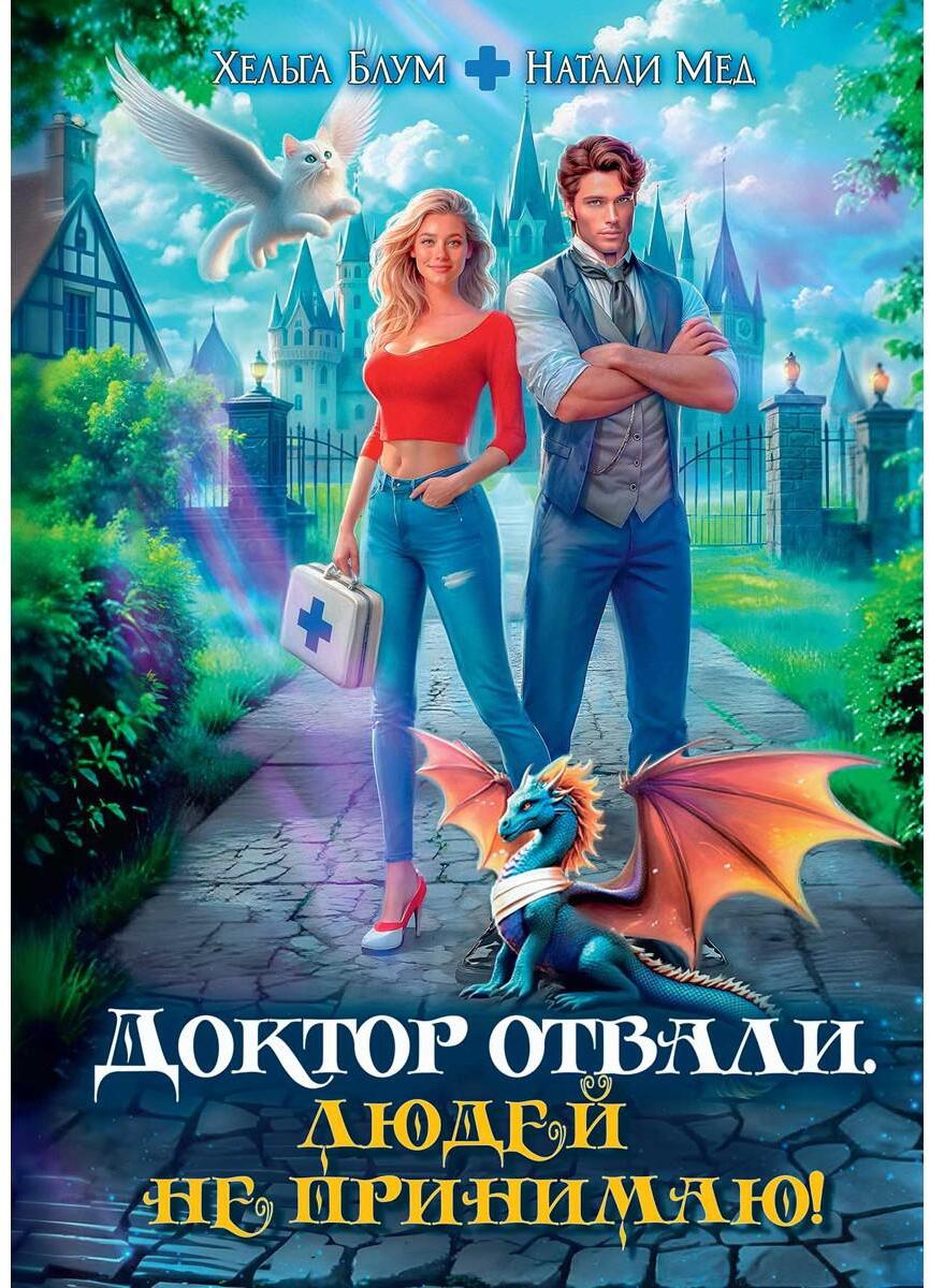 Доктор Отвали. Людей не принимаю! Читай-город