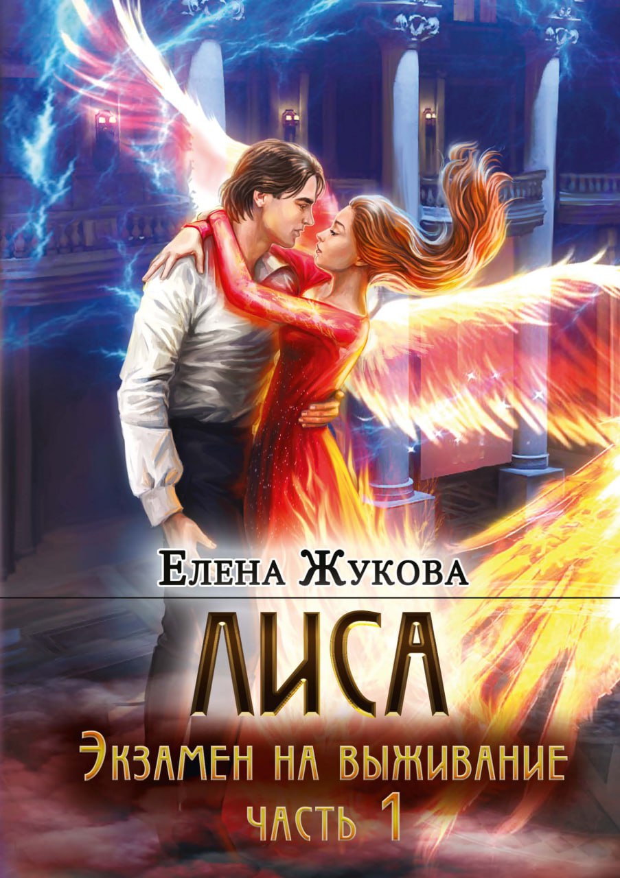 Лиса. Экзамен на выживание. Часть 1 Читай-город