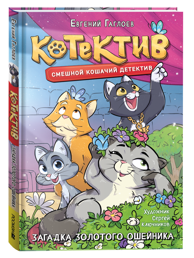Котектив. Смешной кошачий детектив. Загадка золотого ошейника: повесть Читай-город