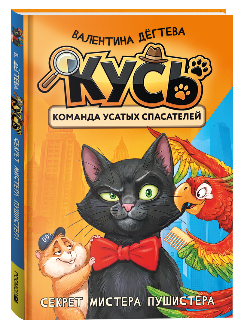 КУСЬ. Команда усатых спасателей. Секрет мистера Пушистера: сказка Читай-город