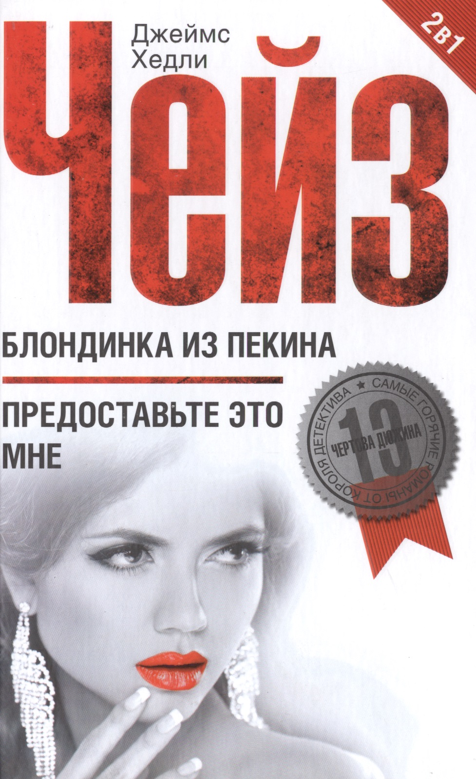 Блондинка из Пекина / Предоставьте это мне Читай-город