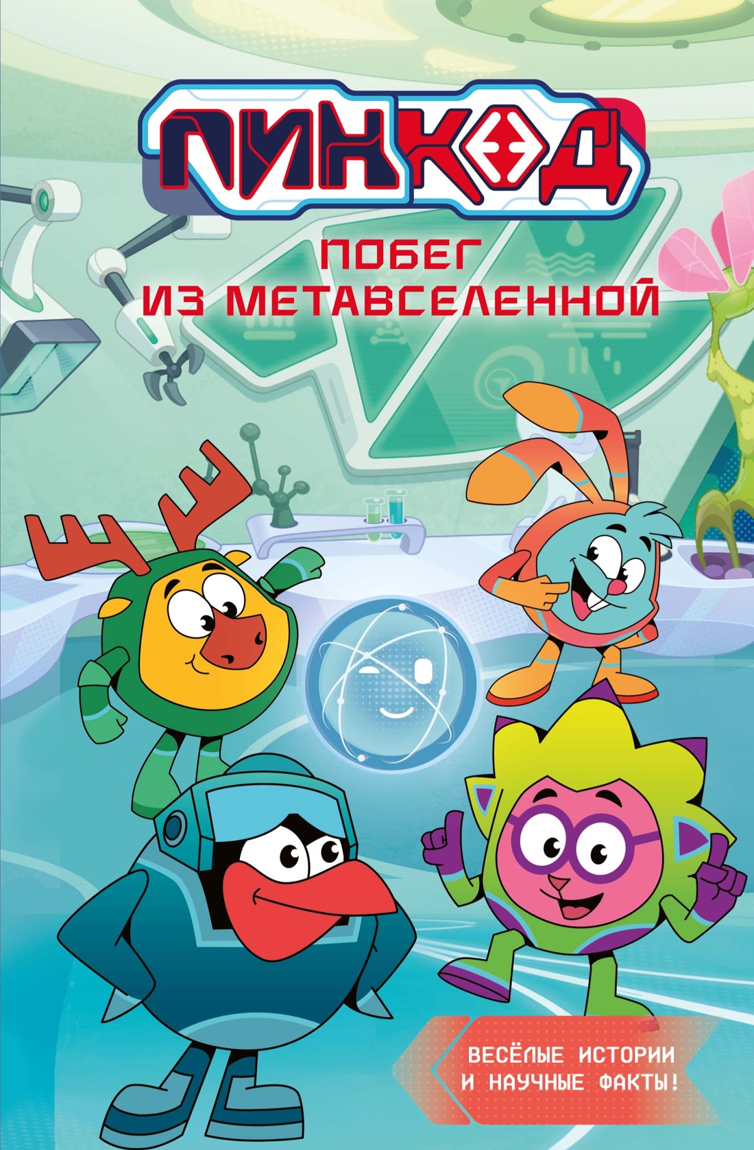 Смешарики. Пин Код 2.0. Побег из Метавселенной Читай-город