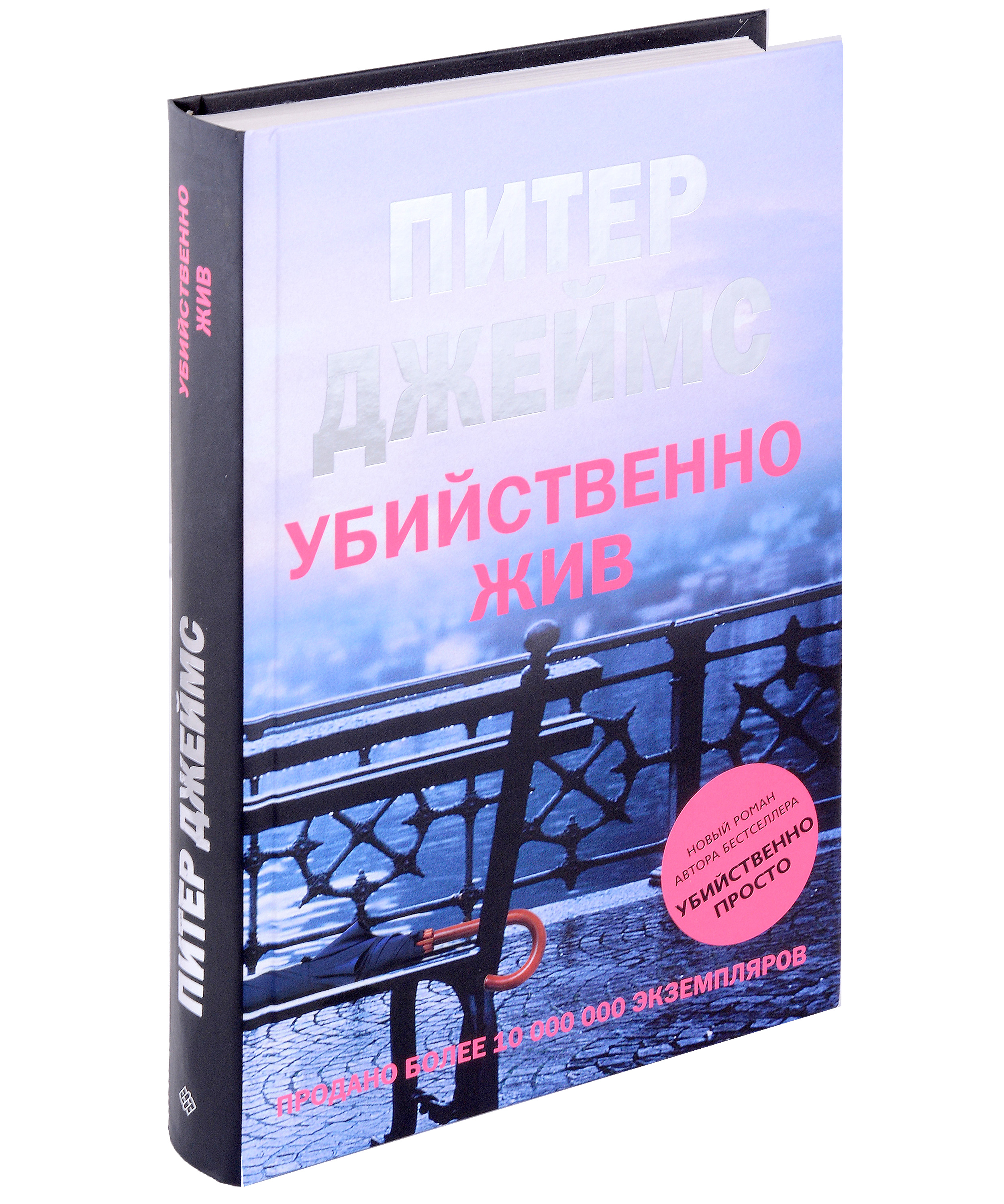 Убийственно жив: роман Читай-город