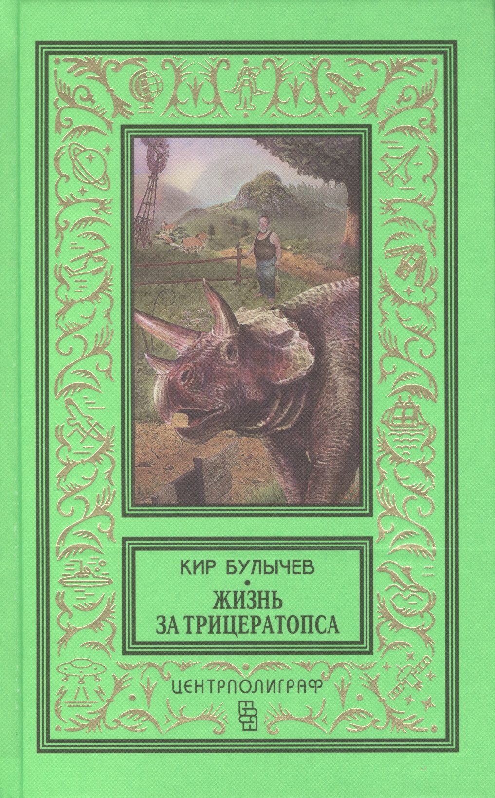 Жизнь за трицераптопса Читай-город