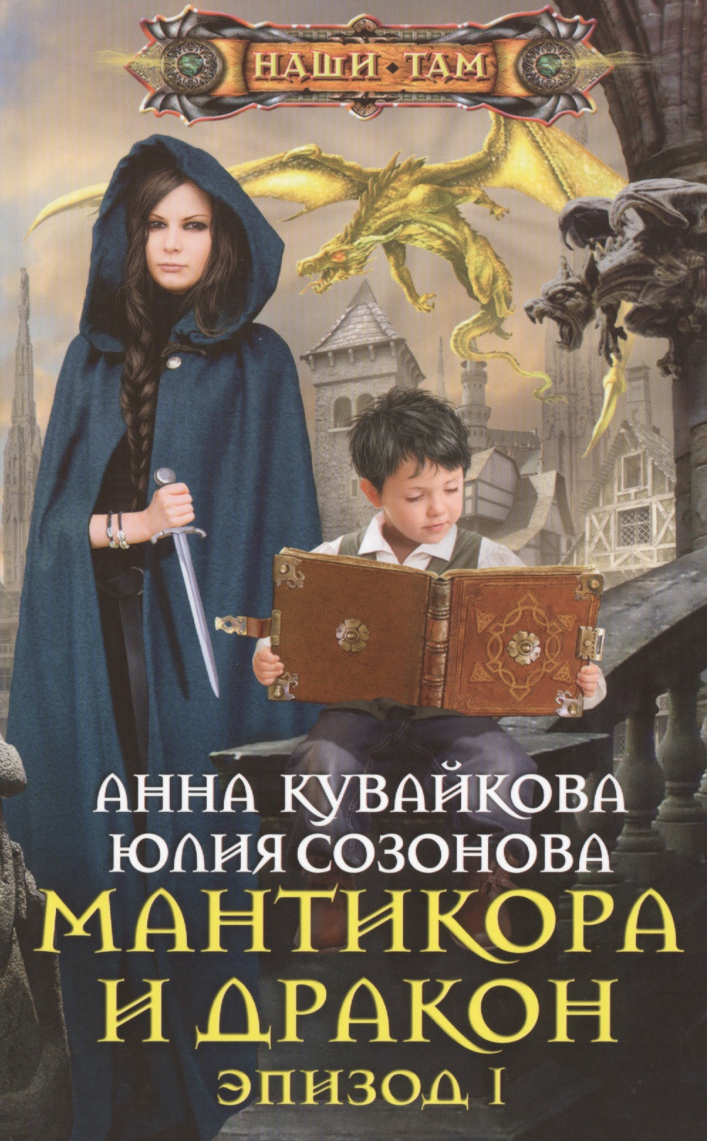 Мантикора и Дракон. Эпизод 1 Читай-город