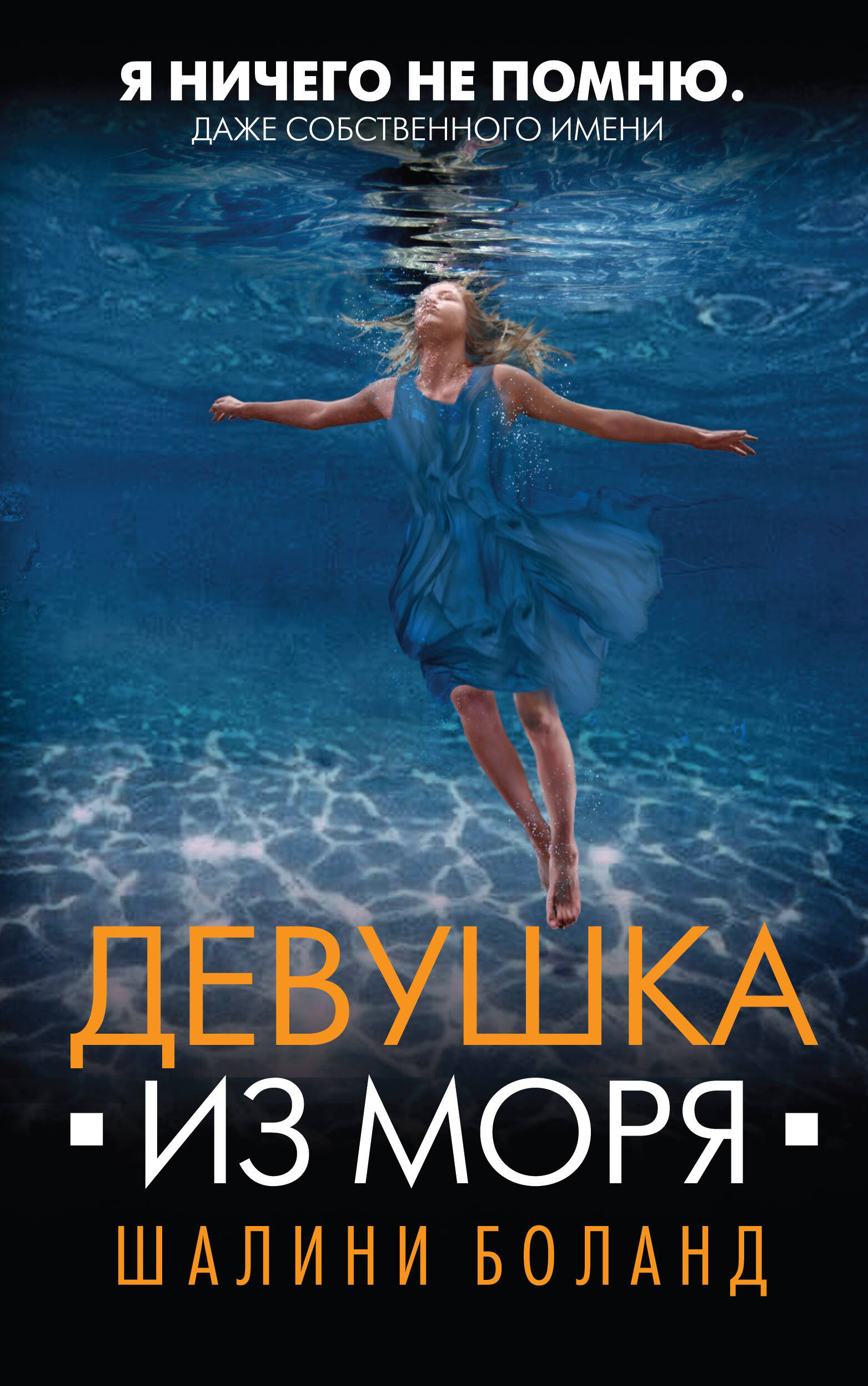 Девушка из моря Читай-город