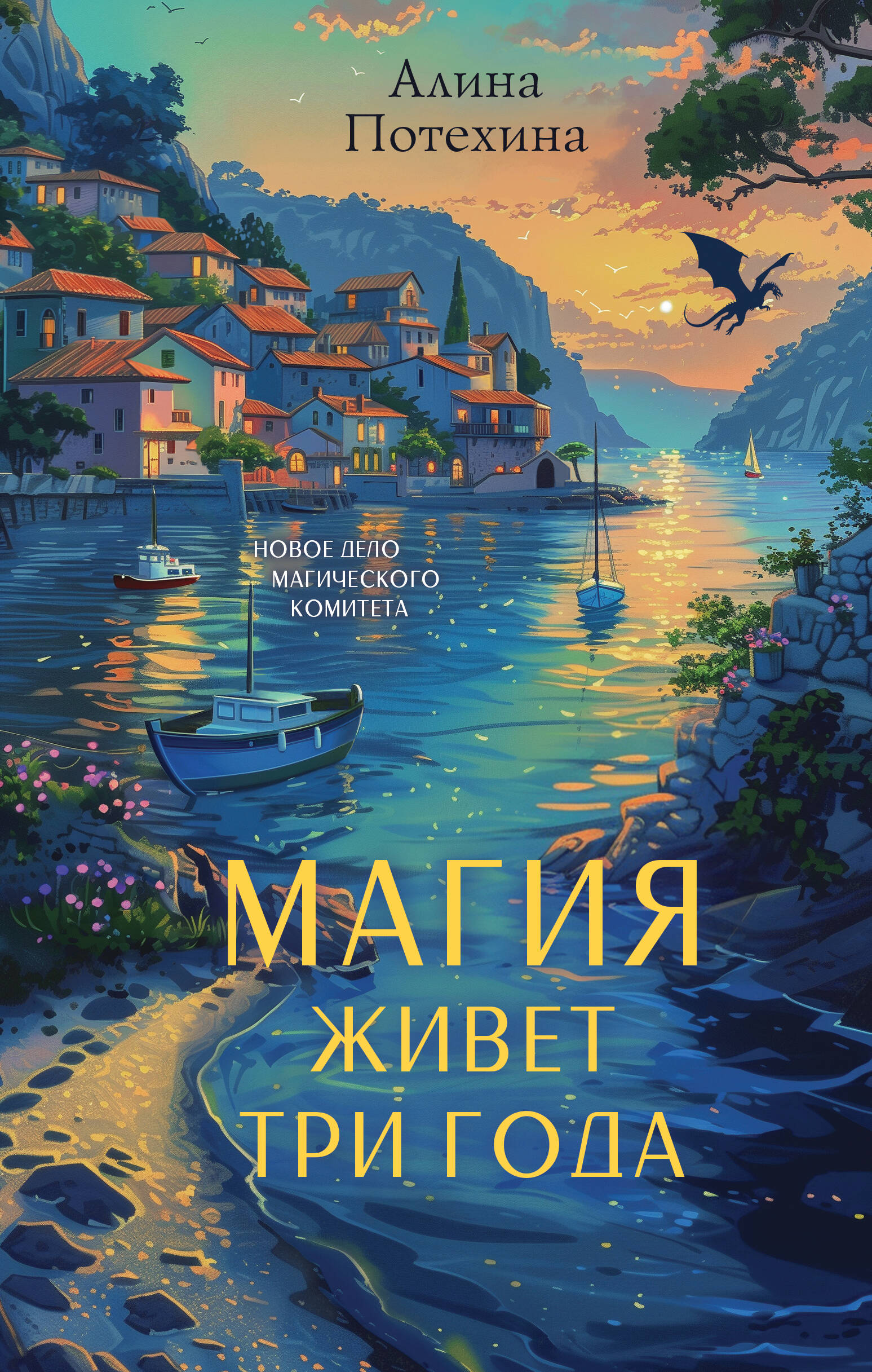Магия живет три года (#2) Читай-город