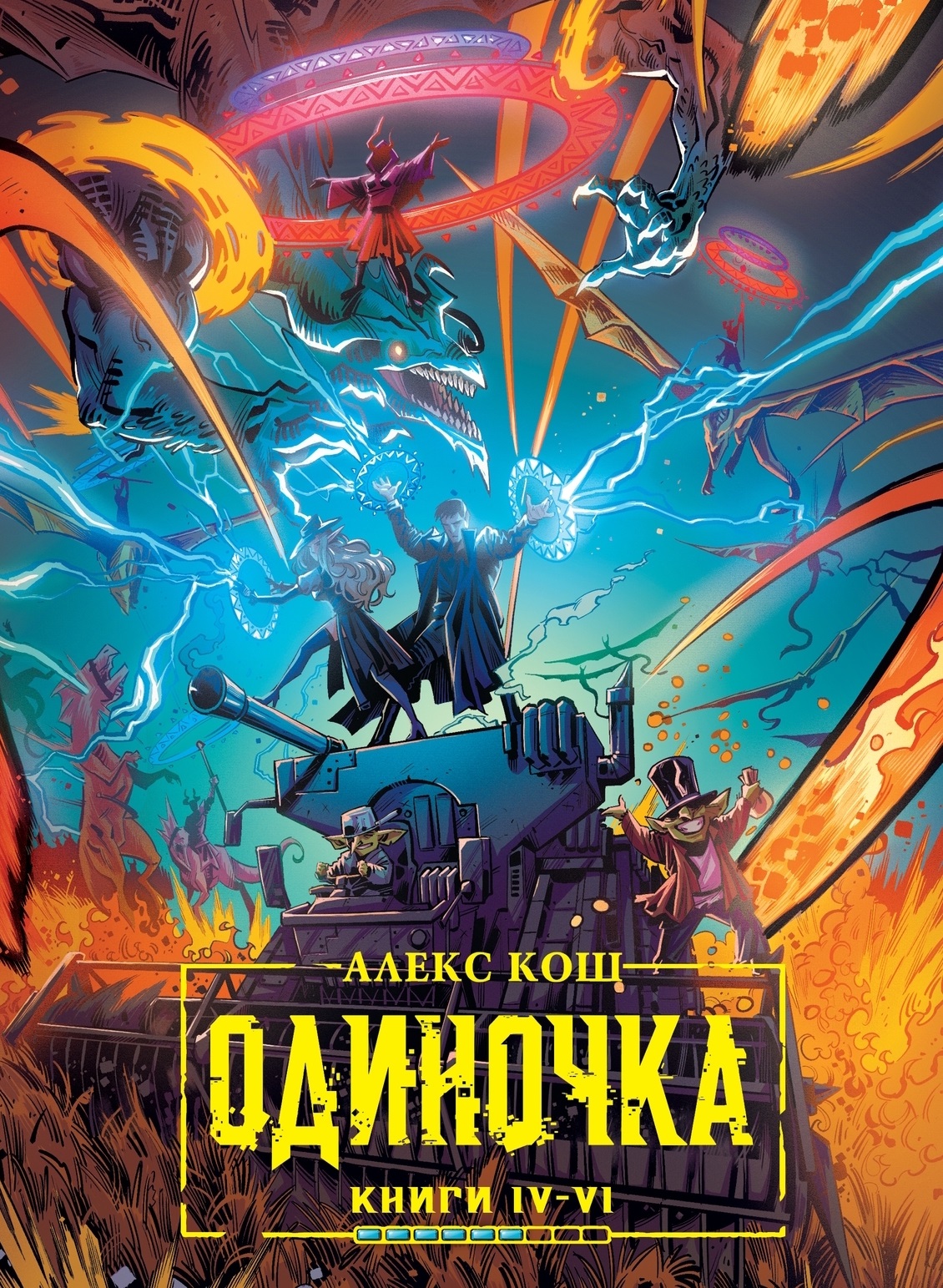 Одиночка. Книги IV–VI. Коллекционное издание: Древо страха, Ход мертвецов, Лед и гром Читай-город