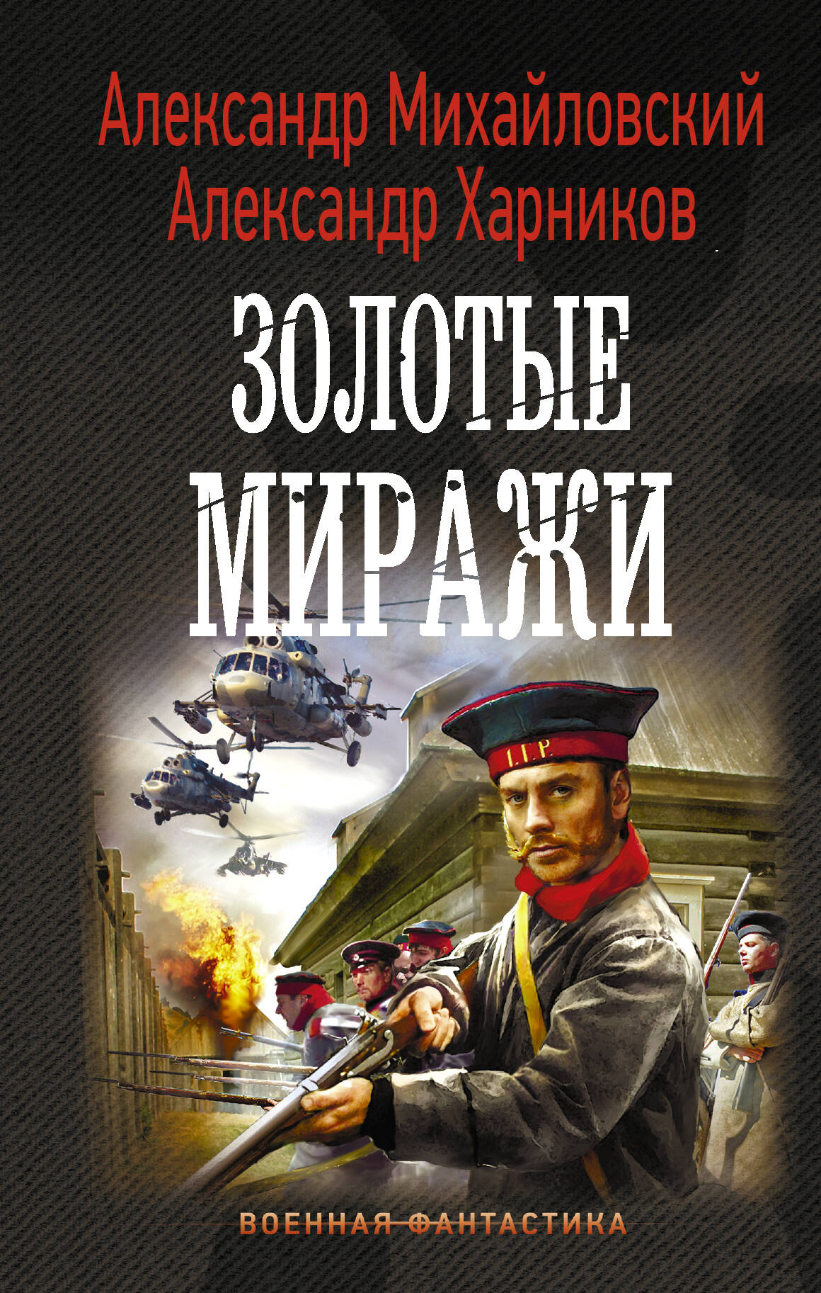 Золотые миражи Читай-город