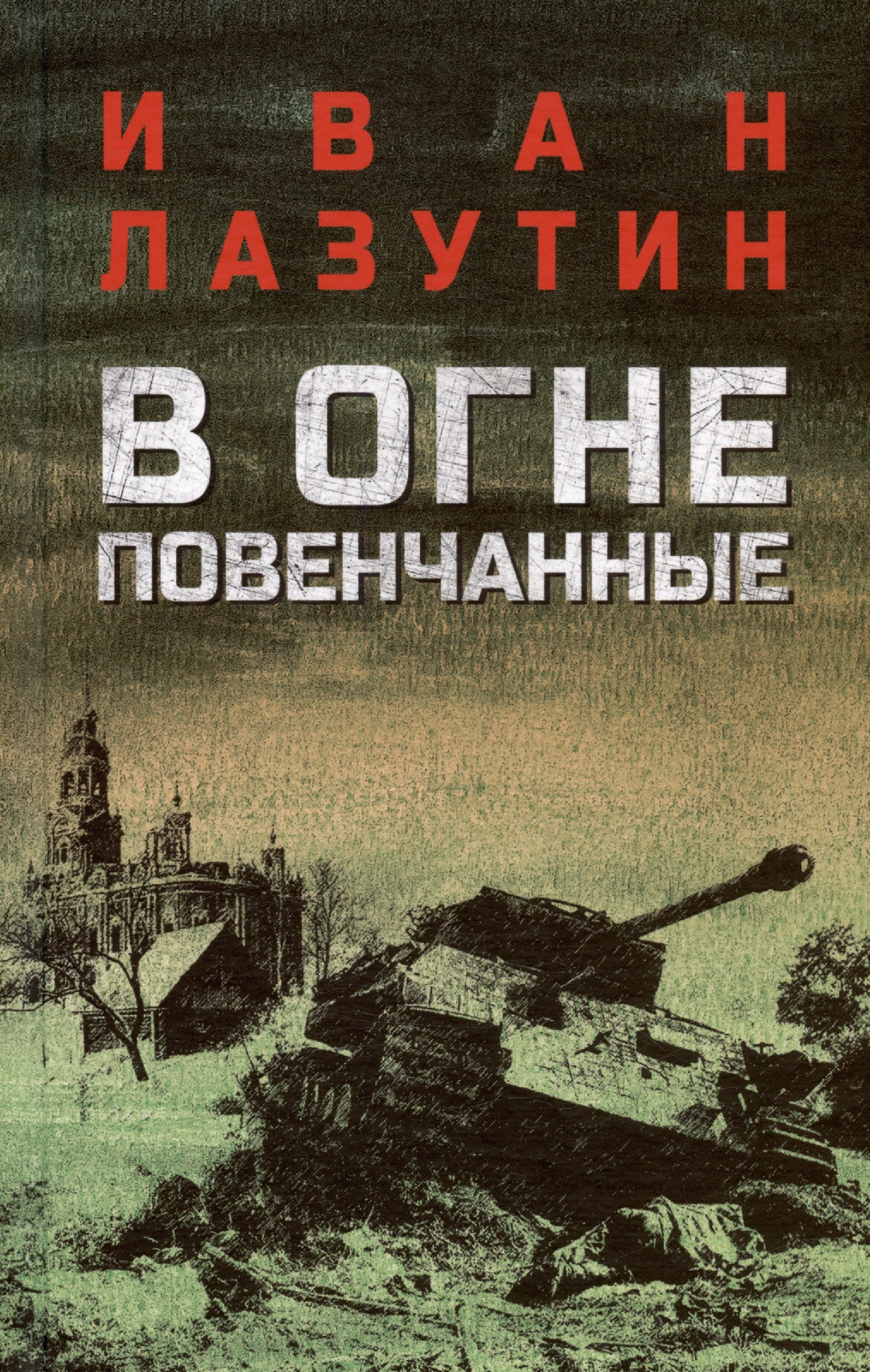 В огне повенчанные Читай-город