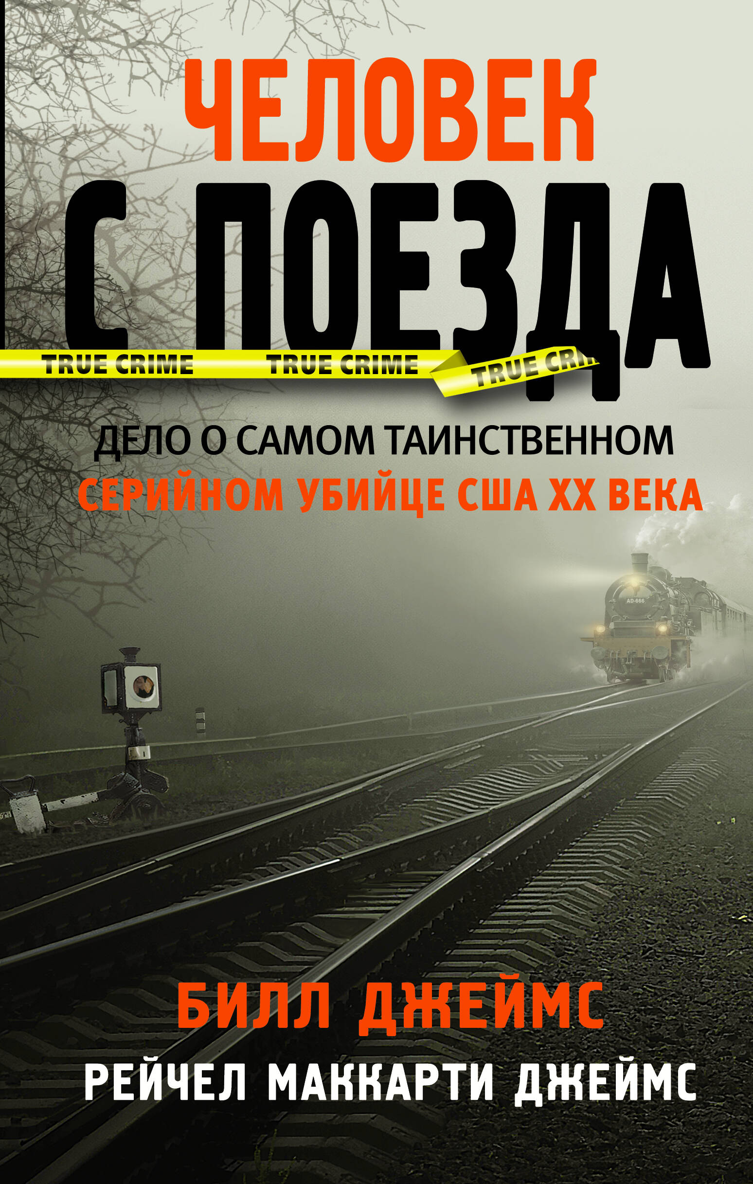Человек с поезда Читай-город