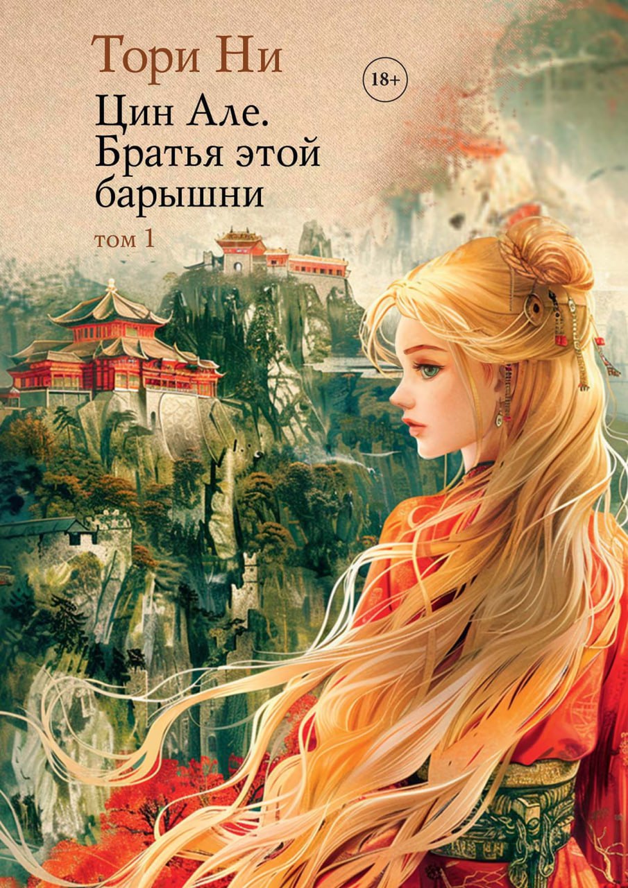 Цин Але. Братья этой барышни. Том 1 Читай-город