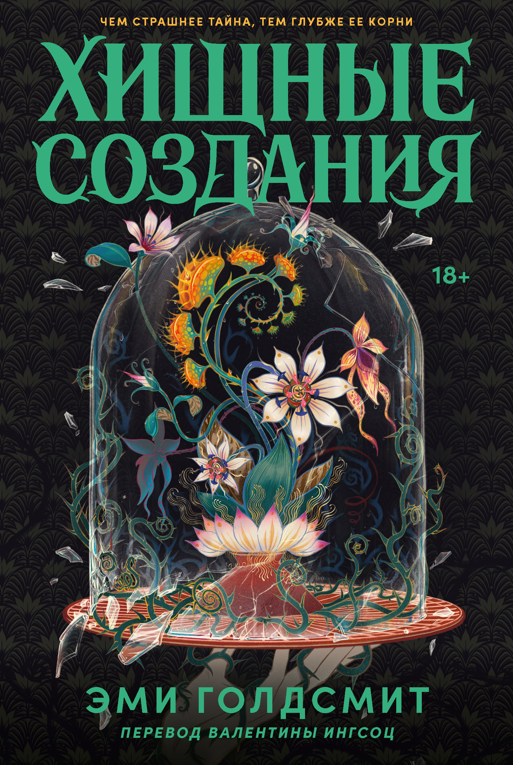 Хищные создания Читай-город
