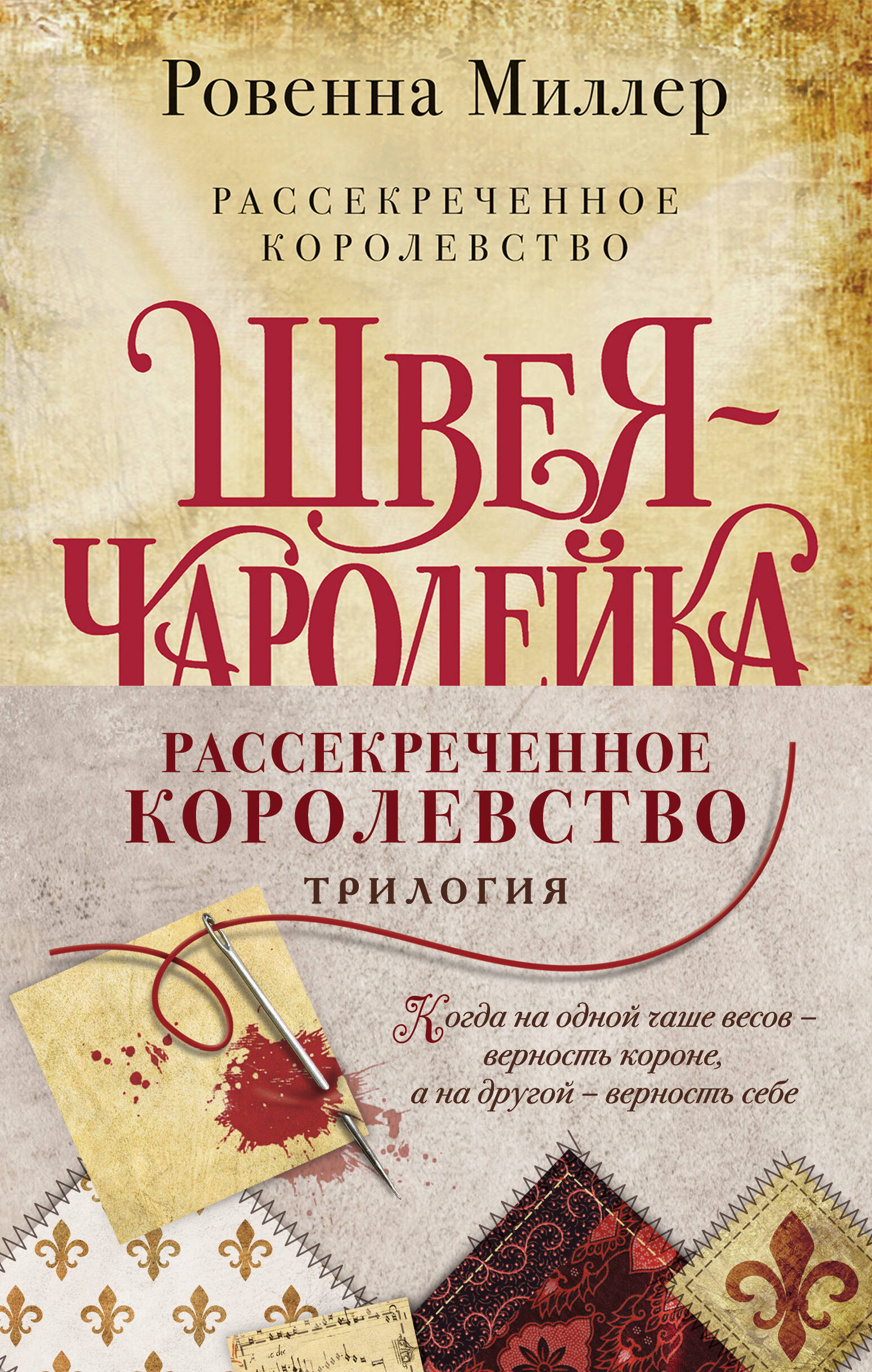 Рассекреченное королевство: Швея-чародейка. Испытание. Власть (комплект из 3 книг) Читай-город