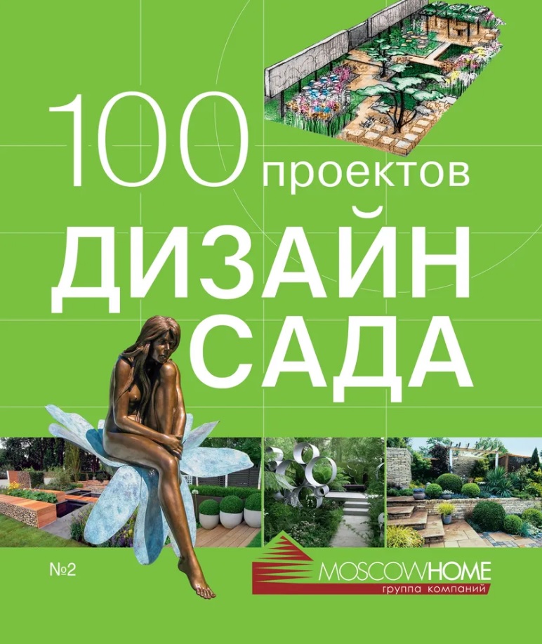 100 проектов. Дизайн сада. Том 2 Читай-город