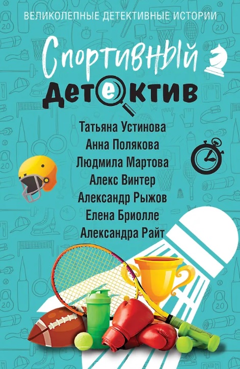 Спортивный детектив (с автографом) Читай-город