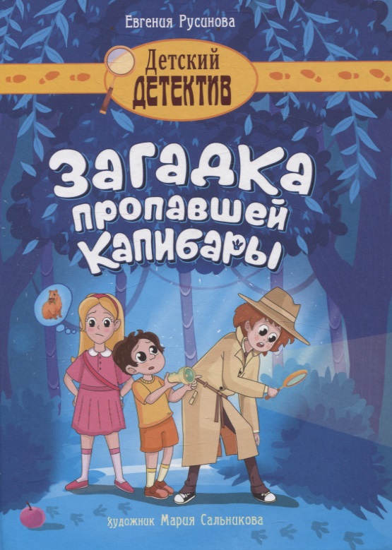 Загадка пропавшей капибары Читай-город