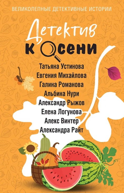 Детектив к осени (с автографом) Читай-город