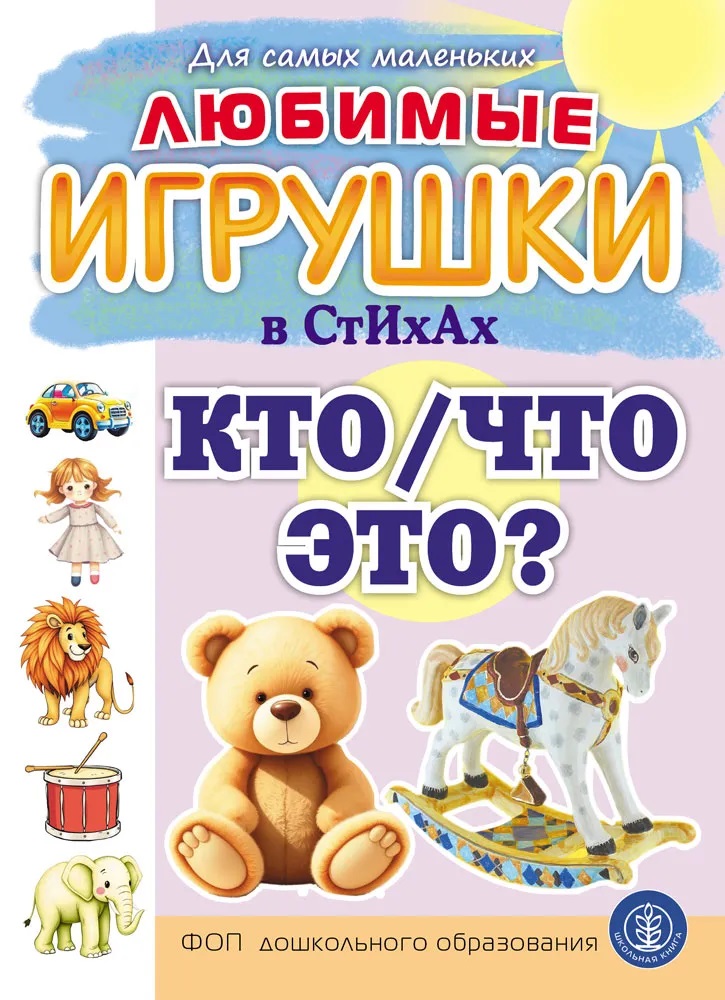 Любимые ИГРУШКИ в стихах. Кто/Что это? Читай-город