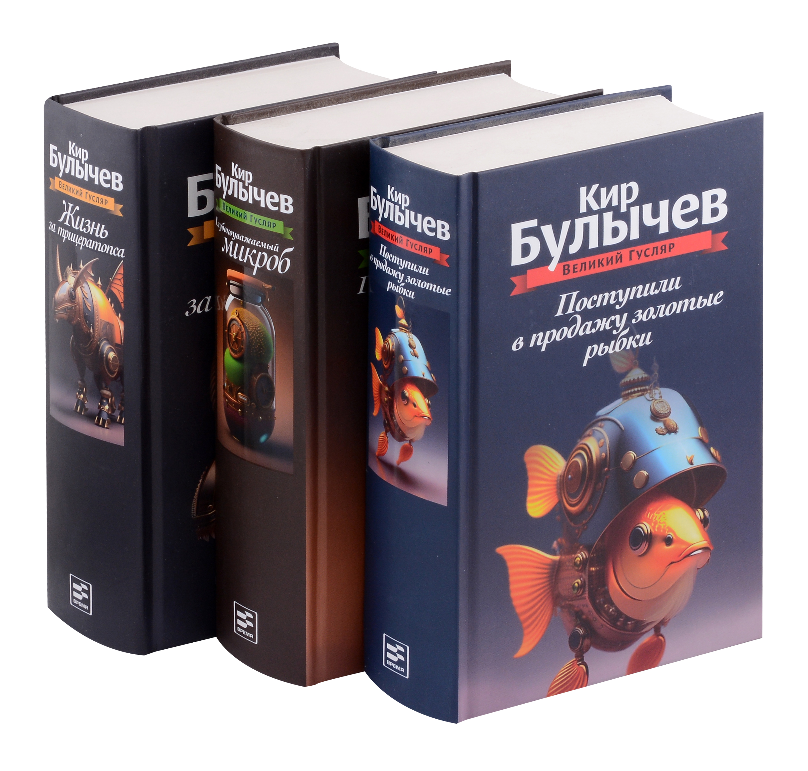 Комплект: Великий Гусляр: Поступили в продажу золотые рыбки. Глубокоуважаемый микроб. Жизнь за трицератопса (комплект из 3-х книг) Читай-город