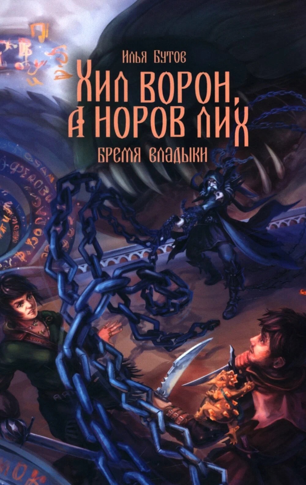 Хил ворон, а норов лих Читай-город