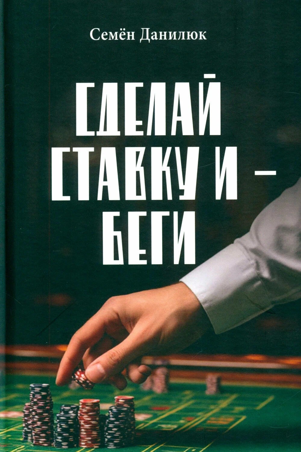 Сделай ставку и – беги Читай-город