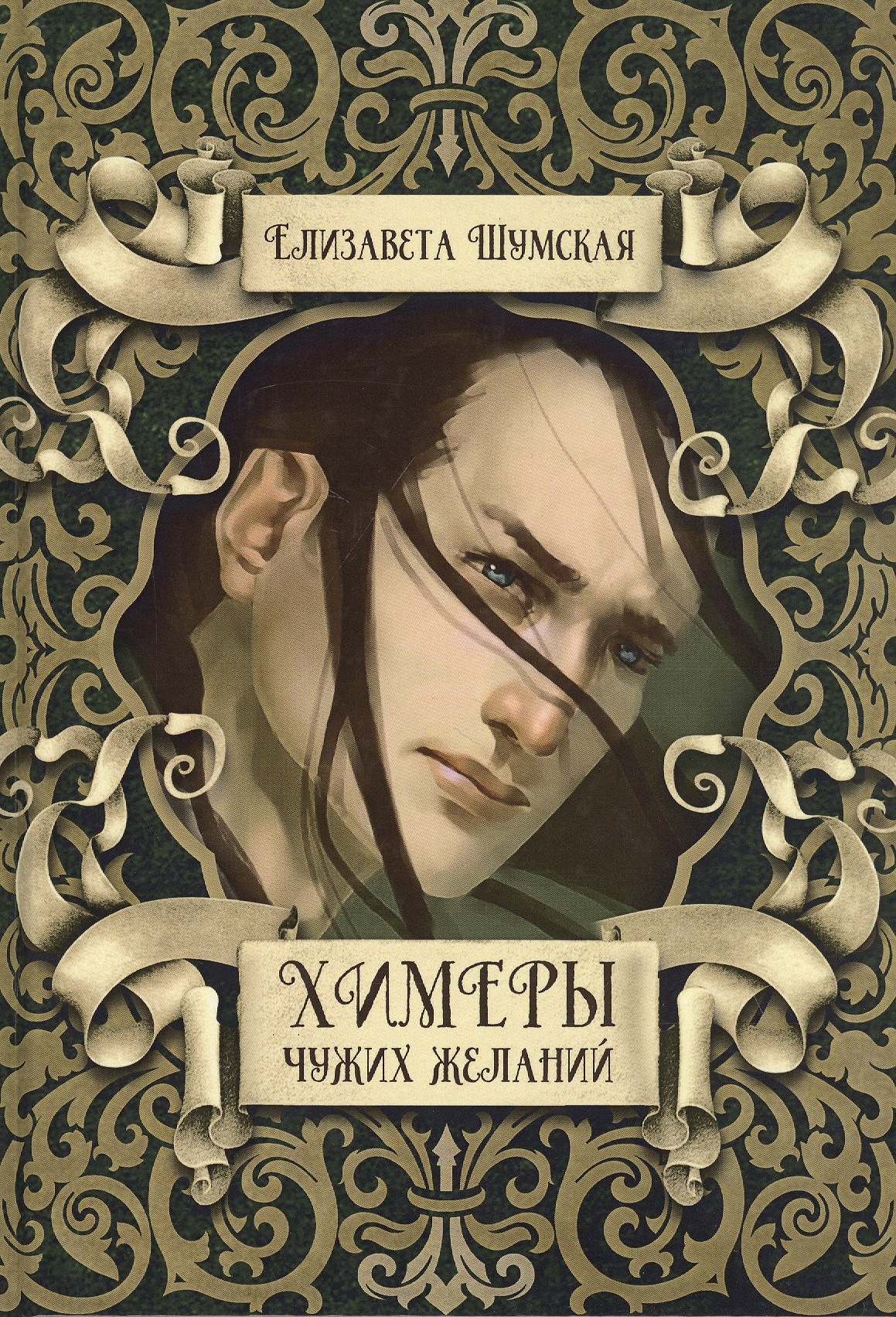 Химеры чужих желаний Читай-город